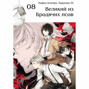 Манга “Великий из бродячих псов” Том 8, купить Манга “Великий из бродячих псов” Том 8